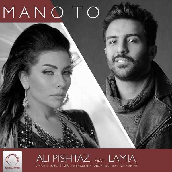  دانلود آهنگ جدید علی پیشتاز - من و تو (فیت لامیا) | Download New Music By Ali Pishtaz - Mano To (Ft Lamia)