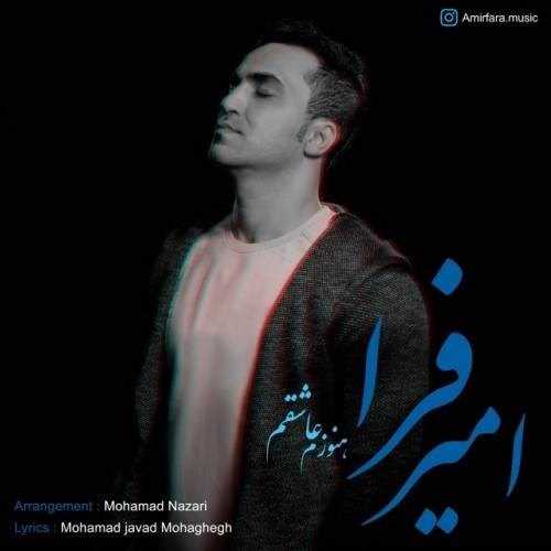  دانلود آهنگ جدید امیر فرا - هنوزم عاشقم | Download New Music By Amir Fara - Hanoozam Ashegham