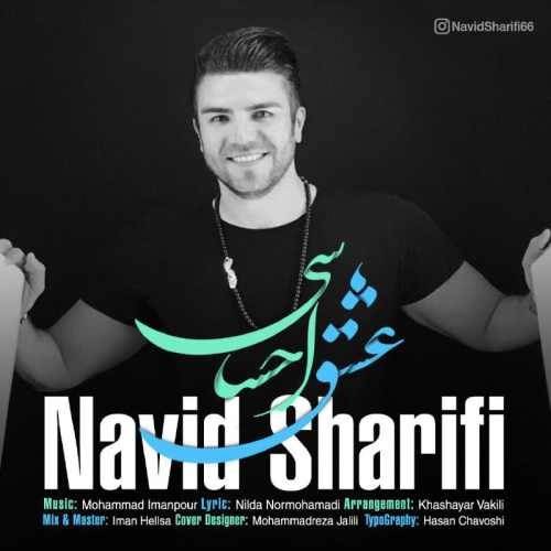  دانلود آهنگ جدید نوید شریفی - عشق احساسی | Download New Music By Navid Sharifi - Eshghe Ehsasi