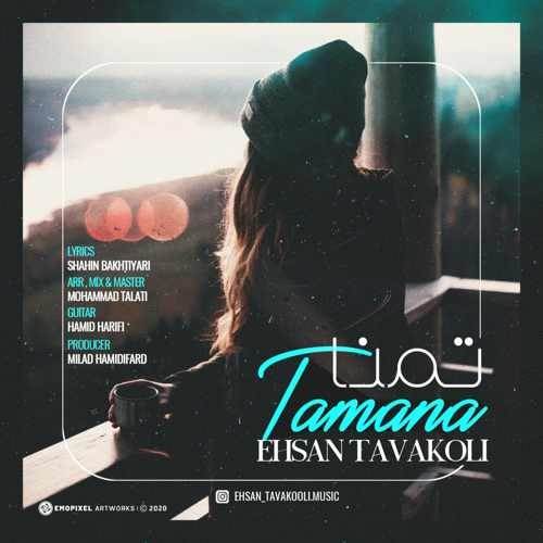  دانلود آهنگ جدید احسان توکلی - تمنا | Download New Music By Ehsan Tavakoli - Tamana