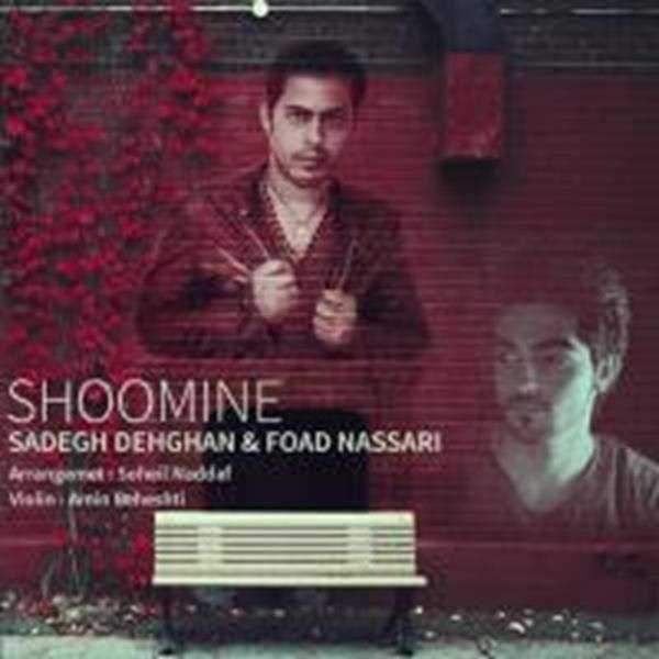  دانلود آهنگ جدید صادق دهقان - شومینه با حضور فواد نصاری | Download New Music By Sadegh Dehghan - Shoomineh ft. Foad Nassari