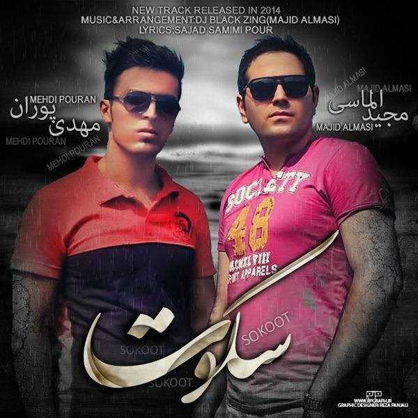 دانلود آهنگ جدید مهدی پوران - سکوت (فت مجید الماسی) | Download New Music By Mehdi Pouran - Sokoot (Ft Majid Almasi)