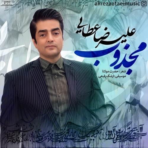  دانلود آهنگ جدید علیرضا عطایی - مجذوب | Download New Music By Alireza Ataei - Majzoob
