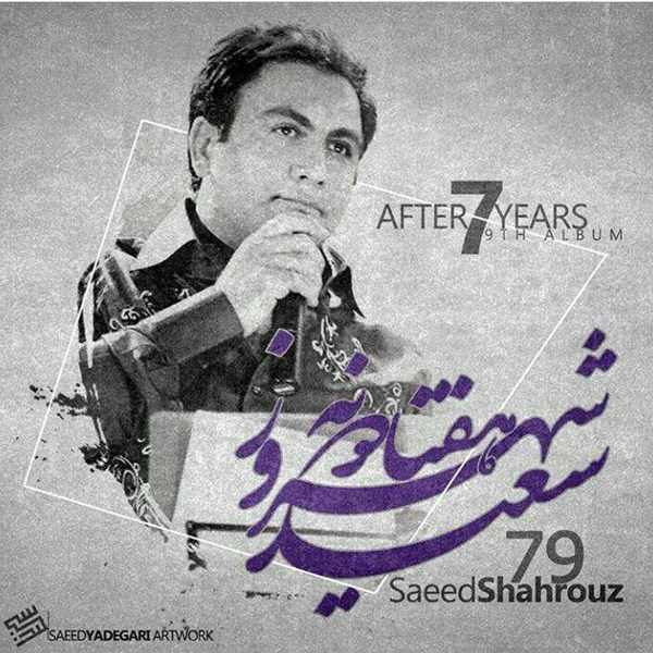  دانلود آهنگ جدید سید شهروز - ۷۹ (آلبوم دمو) | Download New Music By Saeid Shahrouz - 79 (Album Demo)