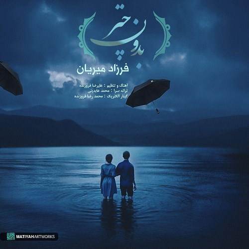  دانلود آهنگ جدید فرزاد میریان - بدون چتر | Download New Music By Farzad Mirian - Bedoone Chatr