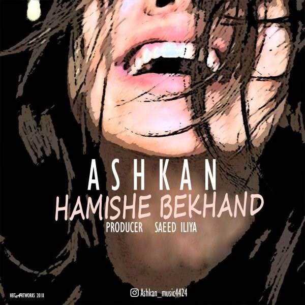  دانلود آهنگ جدید اشکان - همیشه بخند | Download New Music By Ashkaan - Hamishe Bekhand