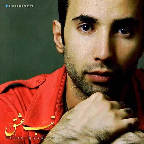  دانلود آهنگ جدید سید هاشمی - تابه عشق | Download New Music By Saeid Hashemi - Tabe Eshgh