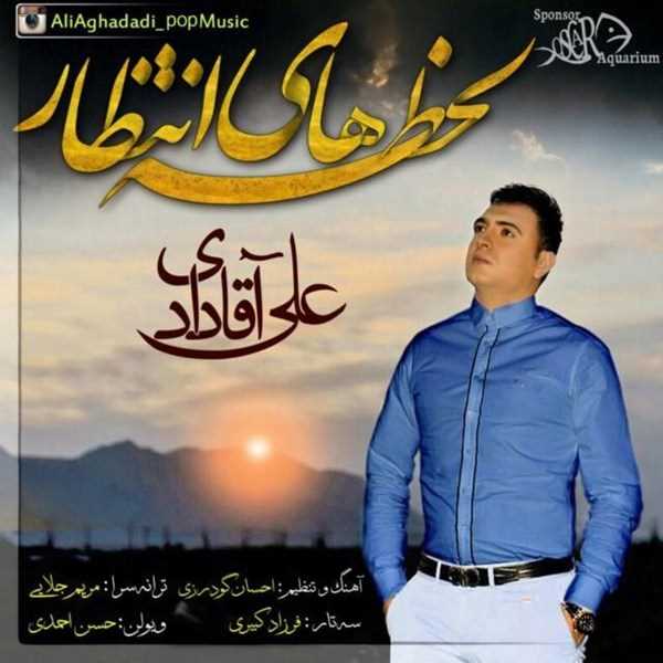  دانلود آهنگ جدید Ali Aghadadi - Lahzehaye Entezar | Download New Music By Ali Aghadadi - Lahzehaye Entezar