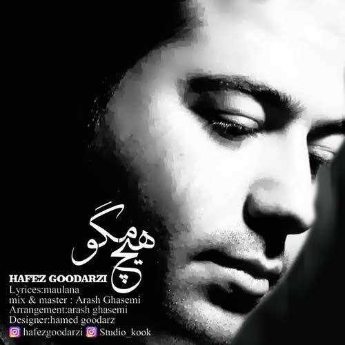  دانلود آهنگ جدید حافظ گودرزی - هیچ مگو | Download New Music By Hafez Goodarzi - Hich Mago