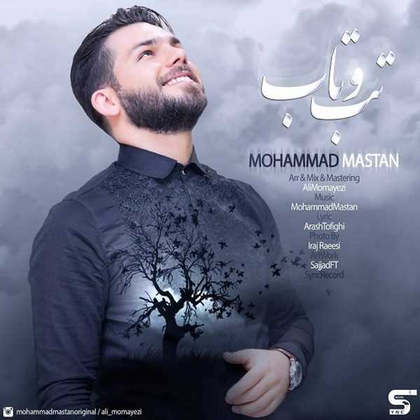  دانلود آهنگ جدید محمد مستان - تب و تاب | Download New Music By Mohammad Mastan - Tabo Tab