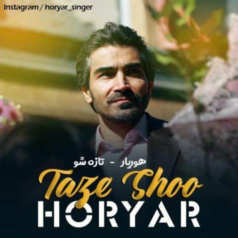  دانلود آهنگ جدید هوریار - تازه شو | Download New Music By Horyar - Taze Shoo