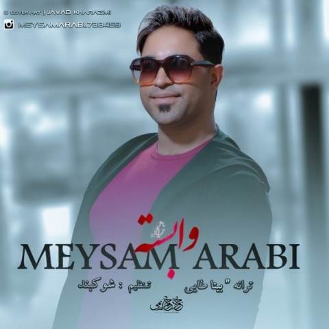  دانلود آهنگ جدید میثم عربی - وابسته | Download New Music By Meysam Arabi - Vabasteh