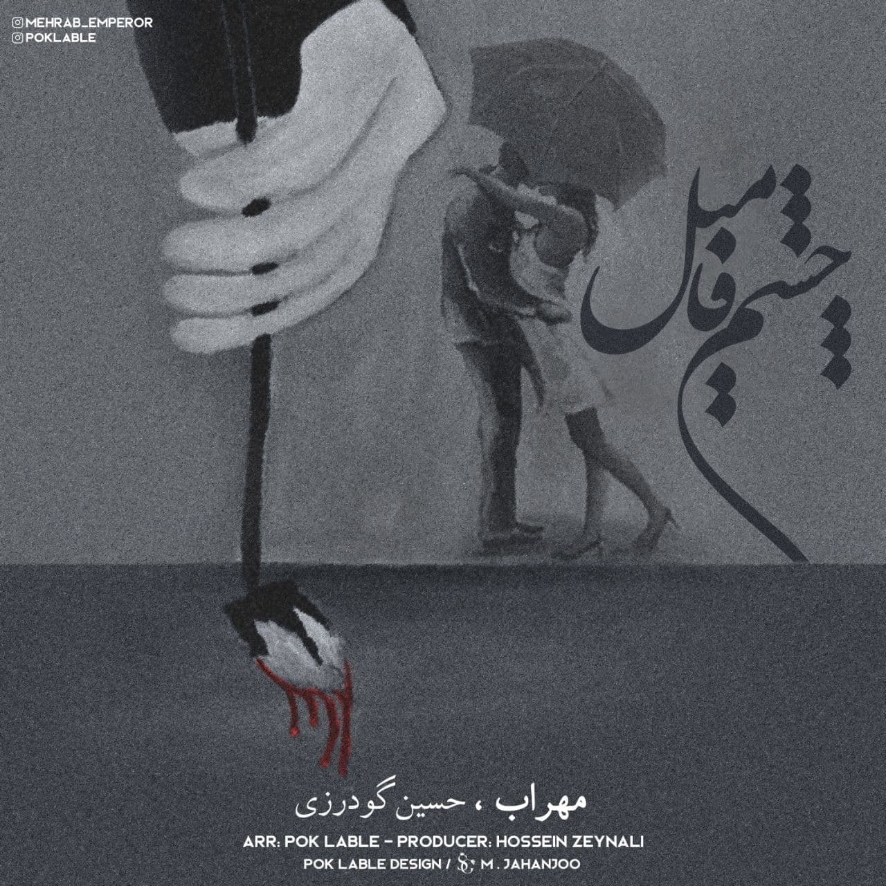  دانلود آهنگ جدید مهراب و حسین گودرزی - چشم فامیل | Download New Music By Mehrab - Cheshm,e Famil (feat. Hossein Gudarzi)