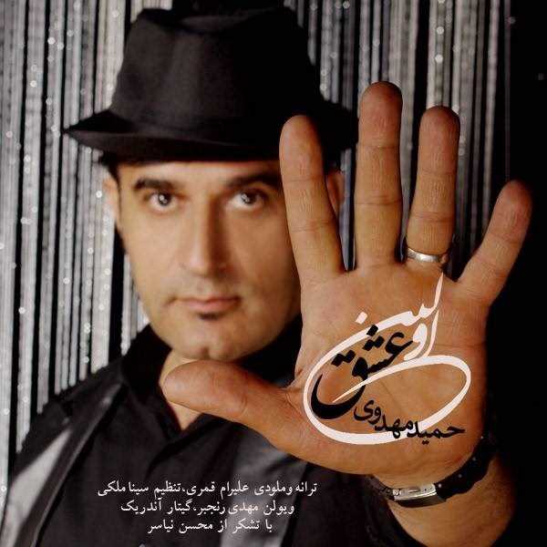  دانلود آهنگ جدید حمید مهدوی - اولین عشق | Download New Music By Hamid Mahdavi - Avalin Eshgh