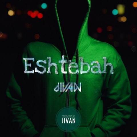  دانلود آهنگ جدید جیوان - اشتباه | Download New Music By Jivan - Eshtebah
