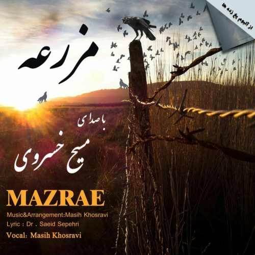 دانلود آهنگ جدید مسیح خسروی - مزرعه | Download New Music By Masih Khosravi - Mazraeh