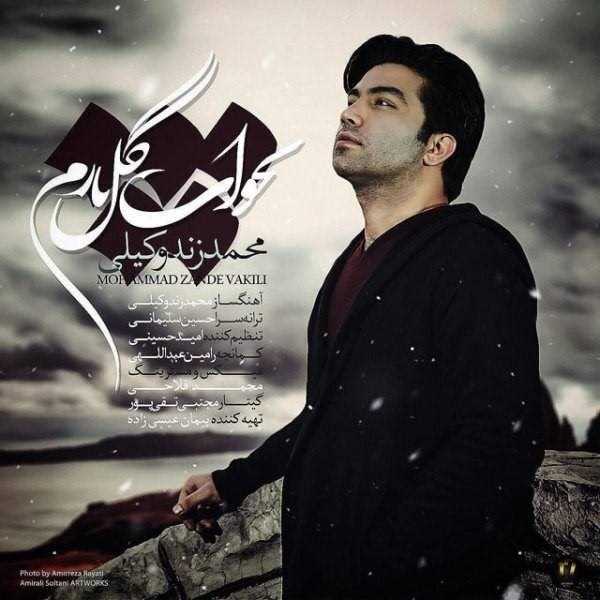  دانلود آهنگ جدید محمد زند وکیلی - بخواب گل نازم | Download New Music By Mohammad Zand Vakili - Bekhab Gole Nazam