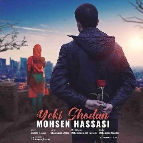  دانلود آهنگ جدید محسن حساسی - یکی شدن | Download New Music By Mohsen Hassasi - Yeki Shodan