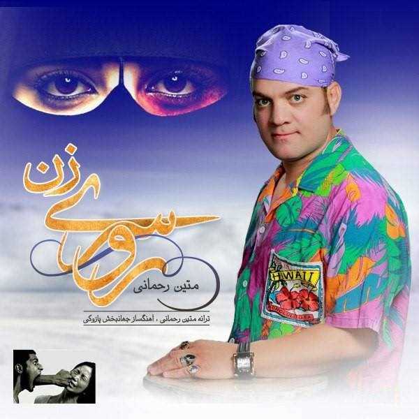  دانلود آهنگ جدید Matin Rahmani - Zan | Download New Music By Matin Rahmani - Zan