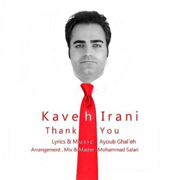  دانلود آهنگ جدید کاوه ایرانی - ممنونتم | Download New Music By Kaveh Irani - Mamnoonetam