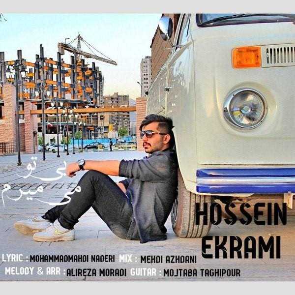 دانلود آهنگ جدید حسین‌ اکرامی - بی تو میمرم | Download New Music By Hossein Ekrami - Bi To Mimiram