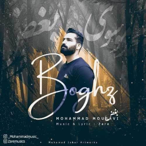 دانلود آهنگ جدید محمد موسوی - بغض | Download New Music By Mohammad Mousavi - Boqz