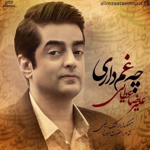  دانلود آهنگ جدید علیرضا عطایی - چه غم داری | Download New Music By Alireza Ataei - Che Gham Dari