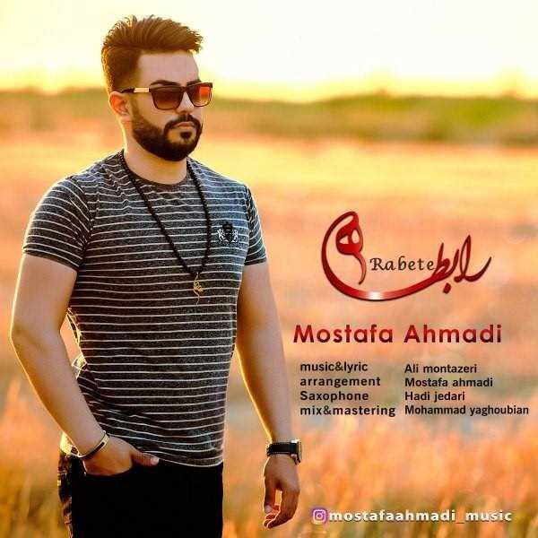  دانلود آهنگ جدید مصطفی احمدی - رابطه | Download New Music By Mostafa Ahmadi - Rabete