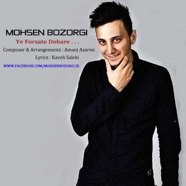  دانلود آهنگ جدید محسن بزرگی - ی فرسته دوباره | Download New Music By Mohsen Bozorgi - Ye Forsate Dobareh