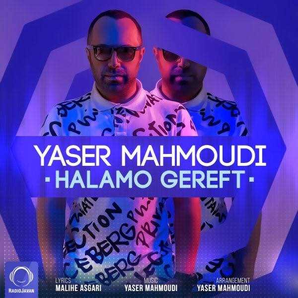  دانلود آهنگ جدید یاسر محمودی - حالمو گرفت | Download New Music By Yaser Mahmoudi - Halamo Gereft