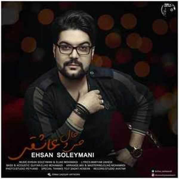  دانلود آهنگ جدید احسان سلیمانی - حس و حال عاشقی | Download New Music By Ehsan Soleymani - Heso Hale Asheghi
