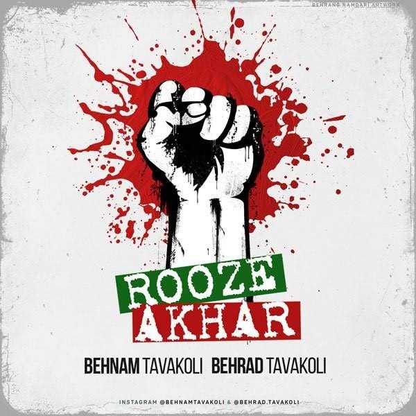  دانلود آهنگ جدید بهنام توکلی - روزه آخر (فت بهراد توکلی) | Download New Music By Behnam Tavakoli - Rooze Akhar (Ft Behrad Tavakoli)