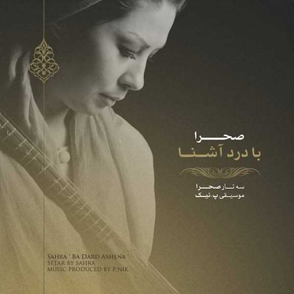  دانلود آهنگ جدید صحرا - با دارد آشنا | Download New Music By Sahra - Ba Dard Ashena