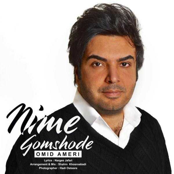  دانلود آهنگ جدید امید آمری - نیمه گمشده | Download New Music By Omid Ameri - Nime Gomshode