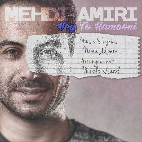 دانلود آهنگ جدید مهدی امیری - هی تو همونی | Download New Music By Mehdi Amiri - Hey To Hamooni