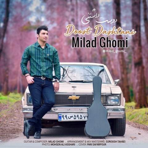  دانلود آهنگ جدید میلاد قمی - دوست داشتنی | Download New Music By Milad Ghomi - Doost Dashtani
