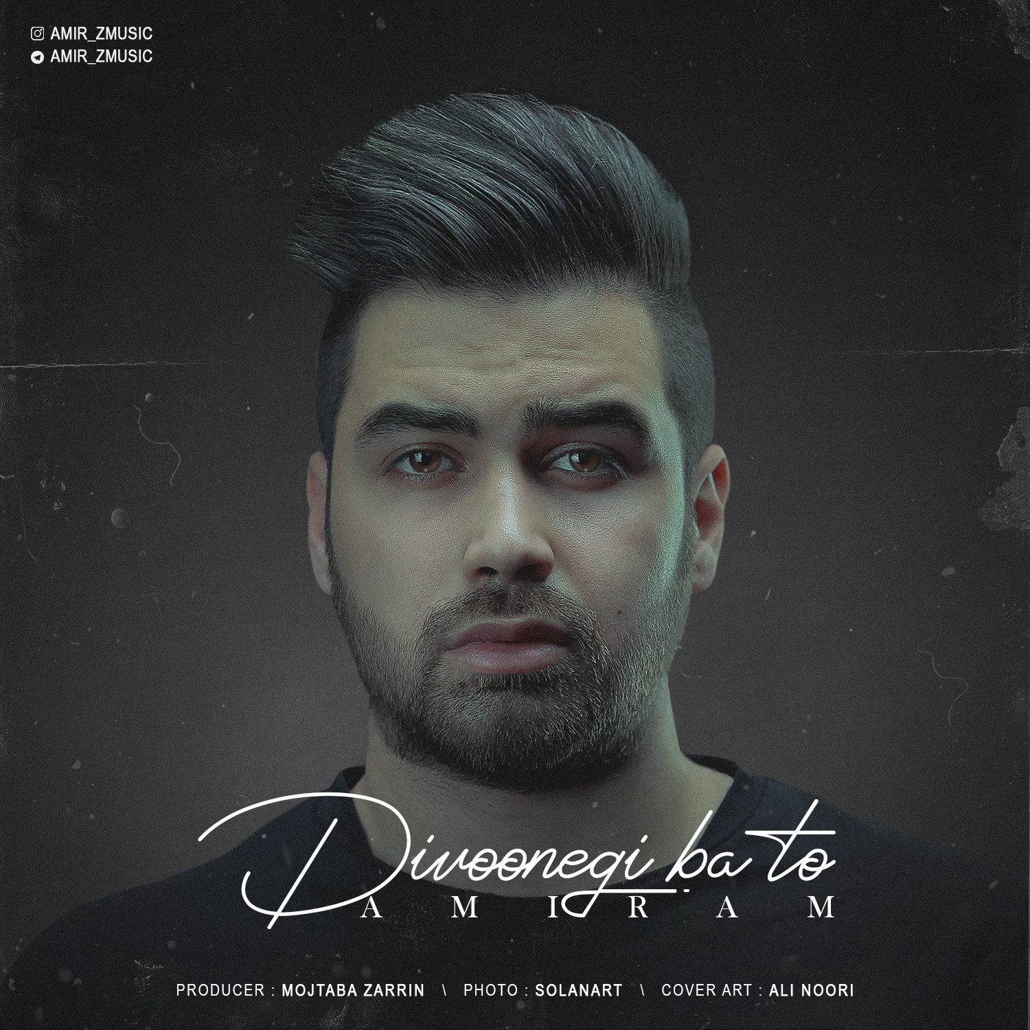  دانلود آهنگ جدید امیرام - دیوونگی با تو | Download New Music By Amiram - Divoonegi Ba To