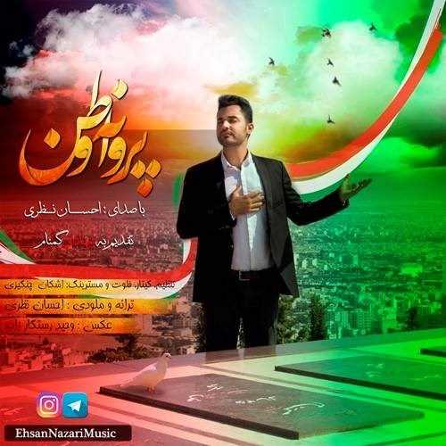  دانلود آهنگ جدید احسان نظری - پروانه وطن | Download New Music By Ehsan Nazari - Parvaneye Vatan