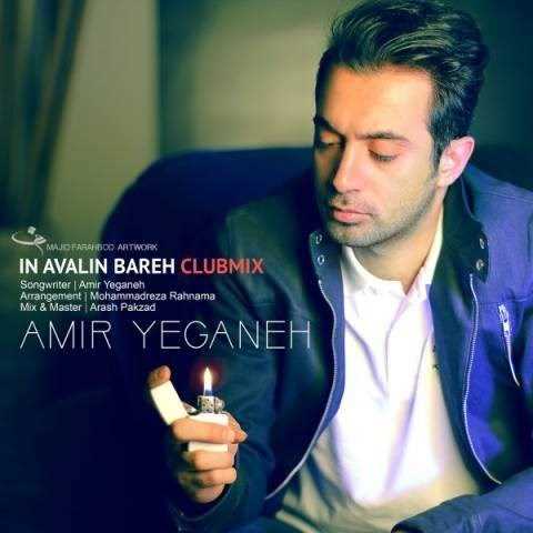  دانلود آهنگ جدید امیر یگانه - این اولین باره | Download New Music By Amir Yeganeh - In Avalin Bare (