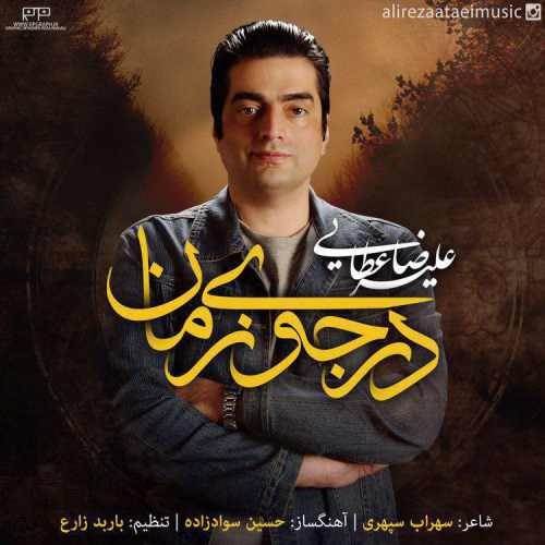  دانلود آهنگ جدید علیرضا عطایی - در جوی زمان | Download New Music By Alireza Ataei - Dar Jooye Zaman