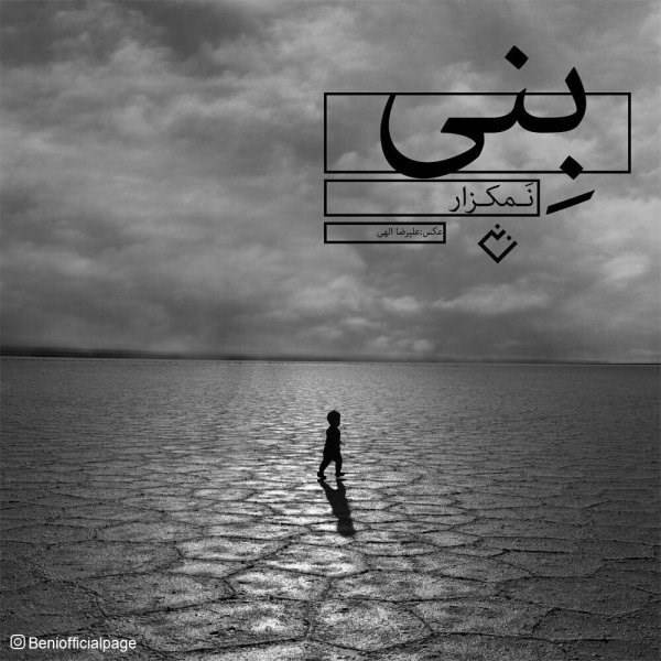  دانلود آهنگ جدید بنی - نمک زار | Download New Music By Beni - Namak Zar