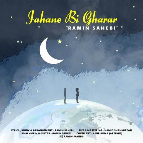 دانلود آهنگ جدید رامین صاحبی - جهان بی قرار | Download New Music By Ramin Sahebi - Jahane Bi Gharar