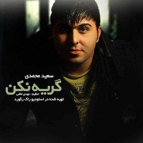  دانلود آهنگ جدید سعید محمدی - گری نکن | Download New Music By Saeed Mohammadi - Gerye Nakon