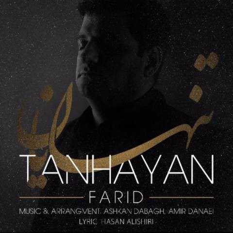  دانلود آهنگ جدید فرید - تنهایان | Download New Music By Farid - Tanhayan
