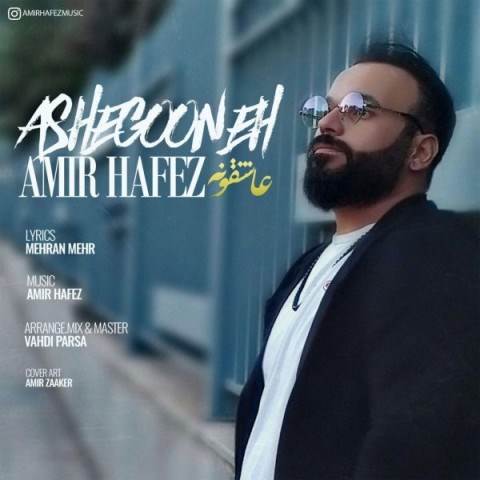  دانلود آهنگ جدید امیر حافظ - عاشقونه | Download New Music By Amir Hafez - Asheghoneh