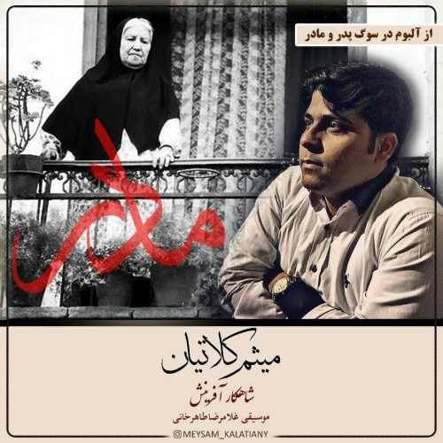  دانلود آهنگ جدید ميثم كلاتيان - شاهكار آفرينش | Download New Music By Meysam Kalatian - Shahkar Afarinesh