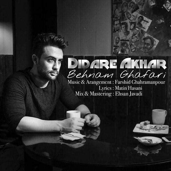  دانلود آهنگ جدید بهنام غفاری - دیداره آخر | Download New Music By Behnam Ghafari - Didare Akhar