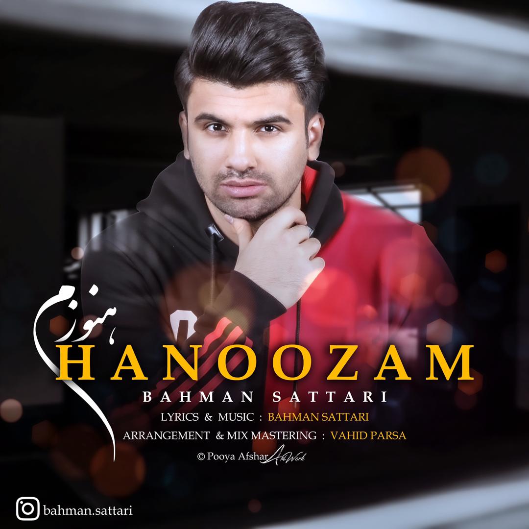  دانلود آهنگ جدید بهمن ستاری - هنوزم | Download New Music By Bahman Sattari - Hanoozam