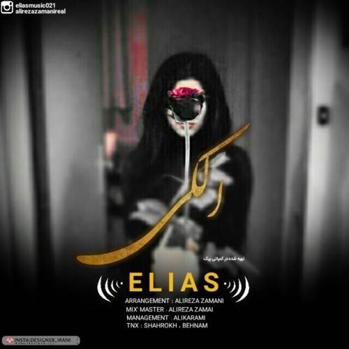  دانلود آهنگ جدید الیاس - الکی | Download New Music By Elias - Alaki