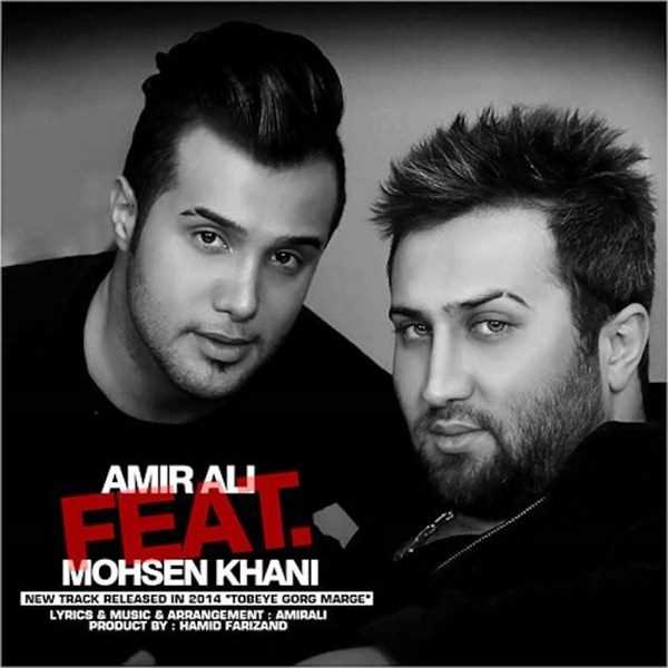  دانلود آهنگ جدید محسن خانی - توبی گرگ مرگه (فت امیر علی) | Download New Music By Mohsen Khani - Tobeye Gorg Marge (Ft Amir Ali)